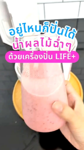 [ปั่นน้ำแข็งได้] LIFE+ เครื่องปั่นน้ำผลไม้พกพา ปั่นน้ำแข็งได้ แข็งแรง 400mL ปั่นแรง 18000 รอบ/นาที 80W