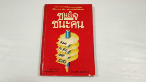 ชนะใจ ชนะคน (How to Sell Your Ideas) โดย Jesse S.Nirenberg Ph.D - หนังสือมือสอง หนังสือเก่าหายาก ไม่มีรอยขีดเขียน