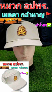 หมวกอปพร หมวกอาสาสมัครป้องกันฝ่ายพลเรือน อย่างดี แบบก้ามปูปรับหลัง