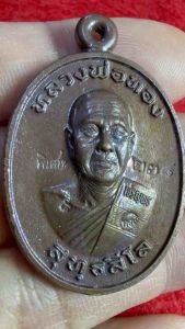 เหรียญหล่อรูปไข่ครึ่งองค์ รุ่นเจริญพรสังฆาฎิ เมตตามหานิยม รุ่นพิเศษ หลวงพ่อทอง ออกวัดแจ้งนอก นครราชสีมา
