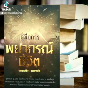 หนังสือดูดวง คู่มือ - การพยากรณ์ชีวิต ตำราโหราศาสตร์ หนังสือโหราศาสตร์ ทำนาย ดูดวง เรียนดูหมอ การเงิน ความรัก สุขภาพ