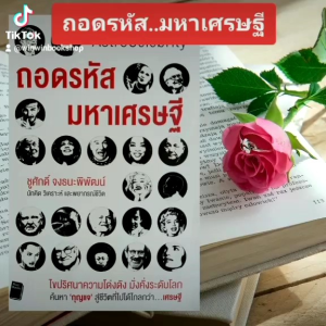 หนังสือดูดวง ถอดรหัสมหาเศรษฐี  ไขปริศนาความโด่งดัง  มั่งคั่ง  ระดับโลก หนังสือโหราศาสตร์  ดูดวง พยากรณ์ สารคดีบุคคล horoscopes Winwinbookshop