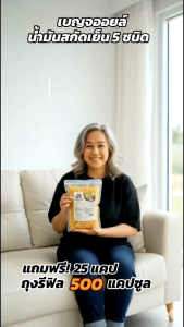 🔥HOT เบญจออยล์ น้ำมันสะกัดเย็น 5 ชนิด ตัวแทนจำหน่าย ของแท้ 🔥HOT