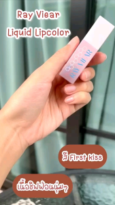 Ray Viear Liquid Lipcolor💋 Limited Edition ขนาด 4 g - สี First Kiss 🌹