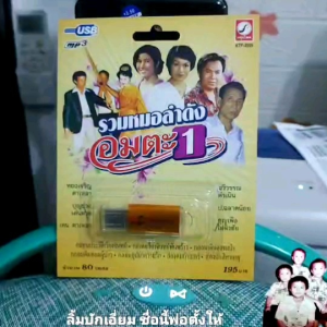 ชุด1 รวมหมอลำดังอมตะ 80 เพลง KTF-3559 เพลงUSB MP3 กรุงไทยออดิโอ แฟลชไดร์เพลง USBเพลง