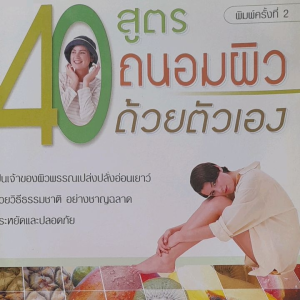 หนังสือมือสอง 40 สูตร ถนอมผิวด้วยตัวเอง