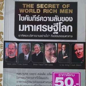 ไขคัมภีร์ความลับของมหาเศรษฐีโลก...Steve Jobs Bill Gates Brian Tracy .....