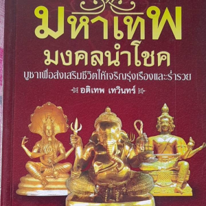 หนังสือมือสอง เกรดเอ มหาเทพ มงคลนำโชค ที่ชาวฮินดูให้ความเคารพบูชา