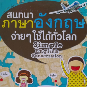 สนทนาภาษาอังกฤษง่ายๆ ใช้ได้ทั่วโลก