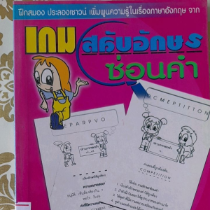 หนังสือมือสอง เกมสลับอักษรซ่อนคำ ภาษาอังกฤษ