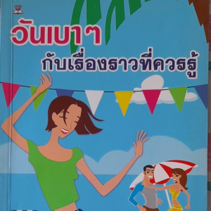 วันเบาๆ กับเรื่องราวที่ควรรู้ สาวๆ คงเบื่อกับวันนั้นของเดือน มาเตรียมรับมือกับสารพัดอาการอย่างถูกต้องและปลอดภัย