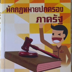 นักกฎหมายปกครอง ภาครัฐ...มือสอง เกรดเอ