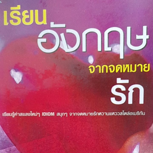 มือสอง..เรียนอังกฤษจากจดหมายรัก..เรียนรู้คำแสลงใหม่ๆ IDIOM สนุกๆ จาก จม.รักหวานแหววสไตล์อเมริกัน