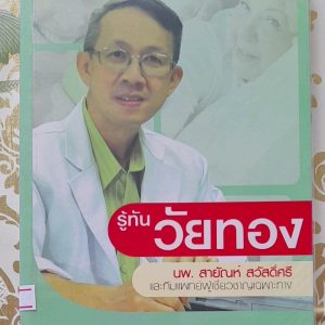 หนังสือมือสอง รู้ทันวัยทอง