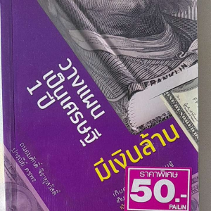 หนังสือ วางแผนเป็นเศรษฐี..1 ปี..มีเงินล้าน