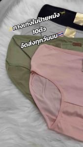 🌷(10ตัว)กางเกงในผู้หญิง10ตัวM~2XLราคา125บาท*ป้ายหนัง*สินค้าส่งจากไทย🇹🇭