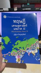 9789740335337 c112 ทฤษฎีเศรษฐศาสตร์มหภาค II (MACROECONOMICS THEORY II)