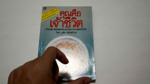 คุณคือเจ้าชีวิต (From Manipulator to Master) / Everett L. Shostrom - หนังสือมือสอง หนังสือเก่าหายาก ไม่มีรอยขีดเขียน