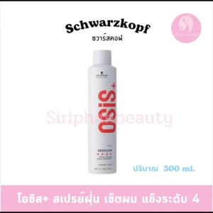 Schwarzkopf Osis โอซิส+ เซสชั่น เอ็กซ์ตร้า สตรอง โฮลด์ แฮร์สเปรย์