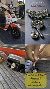 บูทพื้นเหยียบ+บูทกันร้อน+น๊อตบูทประครองขาตั้ง lead/Giorno  มี 3 ลาย ร่องลึก เกลี้ยงปีก บูทจี้ลาย เลสแท้ งานกลึงมือ (1 ชุด ได้ น๊อต 7 ตัว + บูท7 ตัว)