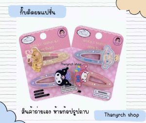 Hello kitty กิ้บติดผมแฟชั่นคิตตี้งานแฟชั่น มีมายเม คุโรมิ ชินาม่อน แพ็คเกจ2ชิ้น สินค้าพร้อมส่งในไทย
