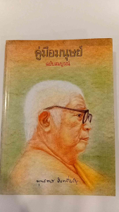 หนังสือคู่มือมนุษย์ฉบับสมบูรณ์ โดยหลวงพ่อพุทธทาส อินทปัญฺโญฺ