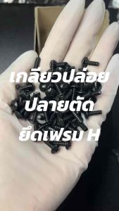 สกรูเกลียวปล่อย ปลายตัด ชุบดำ #8x1/2 ยึดเฟรมฮอนด้า HONDA (เทียบประมาณ M4x12 มิล)