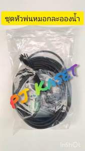 หัวพ่นหมอก พ่นละอองน้ํา 10 และ20 หัวพร้อมสายไมโคร 10 และ20 เมตร พร้อมชุดต่อก๊อกสนามก๊อกน้ําทั่วไป