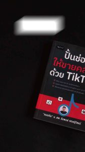หนังสือ ปั้นช่องให้ขายคล่องด้วย TikTok โดย น.สพ.ธีรพงษ์ เศรษฐิวัฒน์ (หมอกิม)