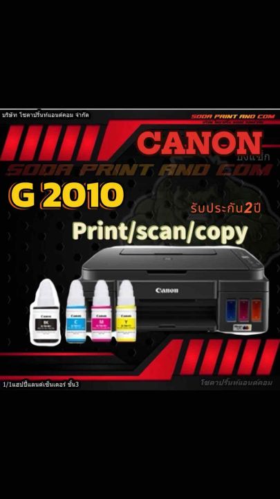 เครื่องปริ้น printer Canon G2010 พร้อมหมึกพรีเมี่ยม  ประกัน2ปี