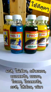 หัวเชื้อตกปลาโปรวัน PRO-1 (สูตรเข้มข้น) หลากหลายกลิ่น (รับประกันสินค้าสดใหม่ เพราะร้านอยู่ติดกับโรงงานโปรวันโดยตรง)