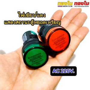 ไฟเขียว/แดง ไฟแสดงสถานะตู้น้ำหยอดเหรียญ ไฟพร้อมใช้งาน/ไม่พร้อมใช้งาน ใช้ไฟ AC 220 V