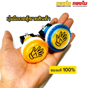 ปุ่มมือกดตู้ขายสินค้าหยอดเหรียญ(มีไฟ) ตู้ขายน้ำยาปรับผ้านุ่ม ตู้จำหน่ายผงซักฟอก พร้อมไมโครสวิตช์แบบ 2 ขา