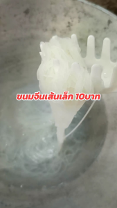 ขนมจีนเส้นแห้ง ข้าวปุ้นซาว ขนาด 100 กรัม