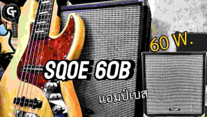 Sqoe 60B Bass Amplifier | ตู้แอมป์เบส แอมป์กีตาร์เบส แอมป์ซ้อม ขนาด 60w. 🎉มีเก็บปลายทาง