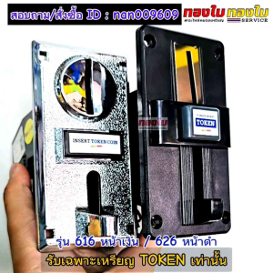(รับเฉพาะเหรียญโทเคน TOKEN) เครื่องรับเหรียญ สลอตหยอดเหรียญรุ่น 616 หน้าเงิน / 626 หน้าดำ 1เหรียญเท่ากับ 1Pulse