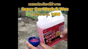 น้ำยาล้างและเคลือบเงารถยนต์ ชนิดเข้มข้น SUPER CAR WASH & WAX 3.8 Liter น้ํายาล้างรถ น้ํายาล้างรถเข้มข้น น้ํายาล้างรถเข้มข้น ราคา น้ํายาล้างรถเข้มข้น ซื้อที่ไหน - Lazada