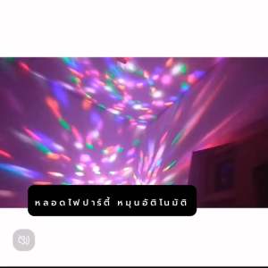 หลอดไฟปาร์ตี้ ไฟดิสโก้ ไฟLED ไฟกระพริบ ไฟหมุน ไฟเธค