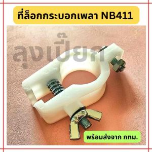 ราคาพิเศษ ลดแรง ที่ล็อก กระบอกเพลา เครื่องตัดหญ้า รุ่น NB411 อะไหล่เทียบ