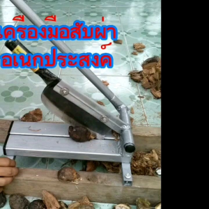 เครื่องมือสับกาบมะพร้าว เป็นเครื่องมือที่ซับซ้อนสำหรับกาบมะพร้าว ผ่าหมาก สับสมุนไพรอัดแท่ง สับหญ้า และงานสับผ่าอื่นๆ