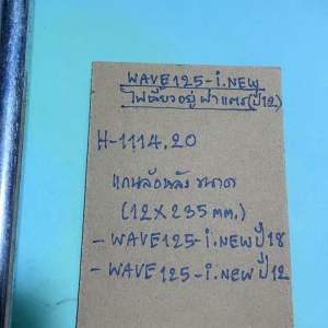 WAVE125-i.newปี12(ไฟเลี้ยวอยู่ฝาแตร)แกนล้อหลัง ขนาด 12*235mm.(H-1114.20)wave125-i.new.ปี2018