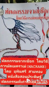 หัตถกรรมจากเชือก โดยวิธีการมัดเมคราเม่ (MACRAME) โดย ยุพินศรี สายทอง หนังสือที่สอนประดิษฐ์สิ่งของต่างๆ เป็นงานหัตถกรรมที่เก่าแก่สุดในโลก