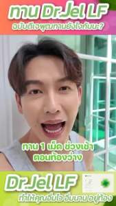 Dr.Jel LF ด็อกเตอร์เจล แอลเอฟ คุมหิว อิ่มนาน ลดน้ำหนัก ดีเจพุฒ 1 กล่อง 10 แคปซูล อาหารเสริม ดีเจพุฒ