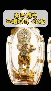 五眼四耳神猴 Sihuhata 2k限量版 古巴博洋 2567年大型法會(限量999尊)/ Five Eyes Four Ears Sihuhata Limited 999