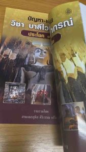 ปัญหาเฉลยบาลี ปธ1-2 เล่มละ 65 บาท  อุทิศ สิริวรรณ   เลี่ยงเชียง