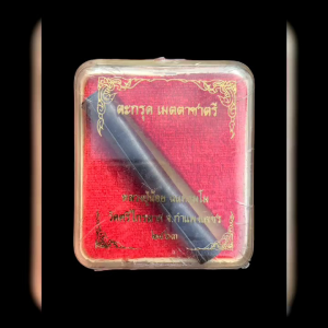 ตะกรุด เมตตาชาตรี หลวงปู่น้อย ฉนทธมโม วัดศรีไกรลาศ กำแพงเพชร ปี๒๕๖๓ สร้างน้อย 200 ดอก กล่องเดิมยัง ไม่ได้แกะซีล แท้รับประกัน #4484