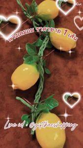 เลมอนปลอม พวงเลมอน (ขาย1 เส้น) มี 4 ลูกใหญ่วัสดุผลิตจากโฟม ห้ามโดนน้ำ