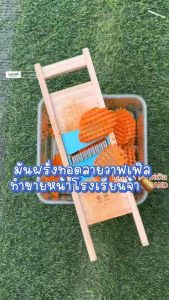 A0002/ที่สไลด์ลายวาฟเฟิล มีดสไลด์ลายตาราง มีดสไลด์ มีดสไลด์กล้วย มีดสไลด์แตงกวา มีดสไลด์มัน มีดสไลด์เผือก (สไลด์แนวตรง-แนวขวางสลับกัน) มีดหั่นลายคลื่น มีดหยัก