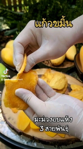 มะม่วงมหาชนกอบแห้ง ธรรมชาติ 200กรัม