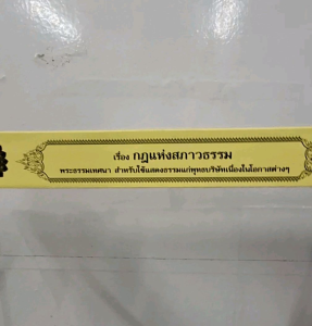 กัณฑ์เดี่ยว - กฎแห่งสภาวธรรม  คัมภีร์เทศน์ แบบแยกเฉพาะเรื่อง